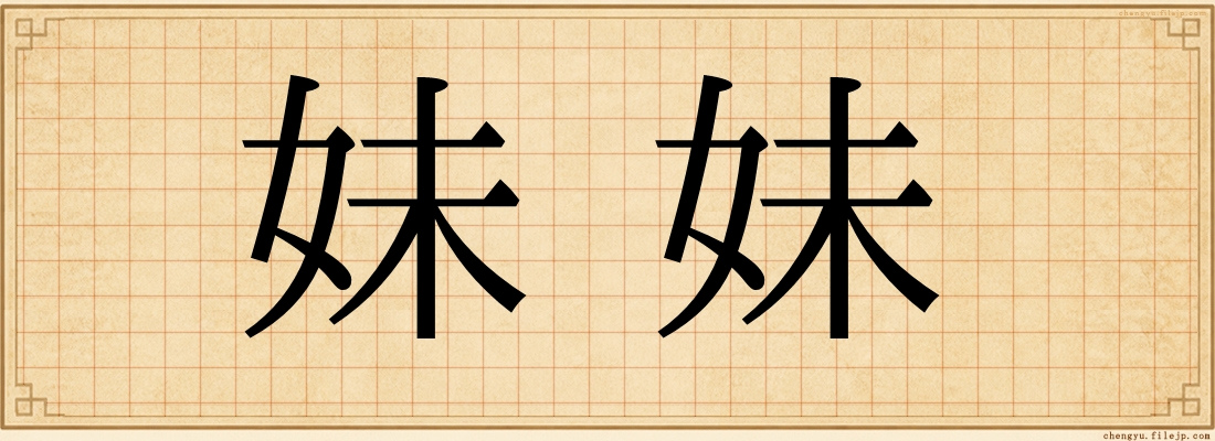 妹妹