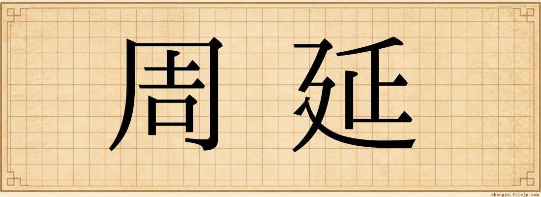 周延