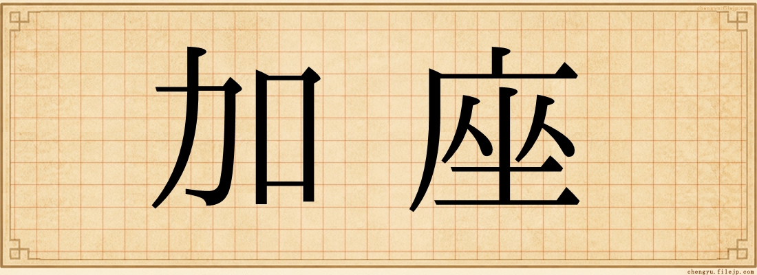加座