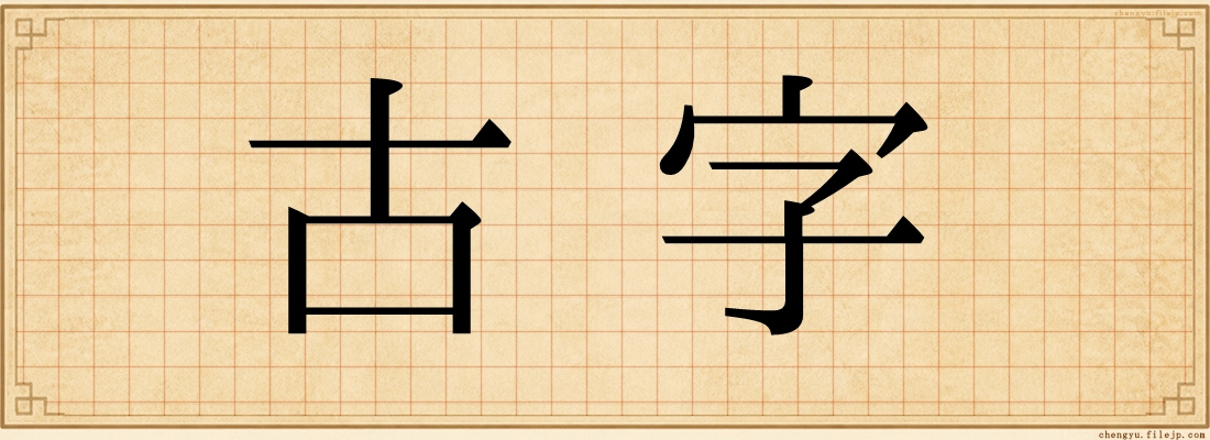 古字