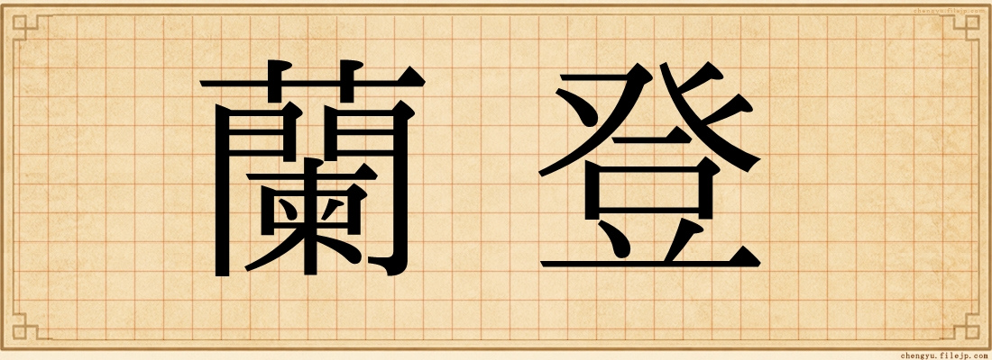 蘭登