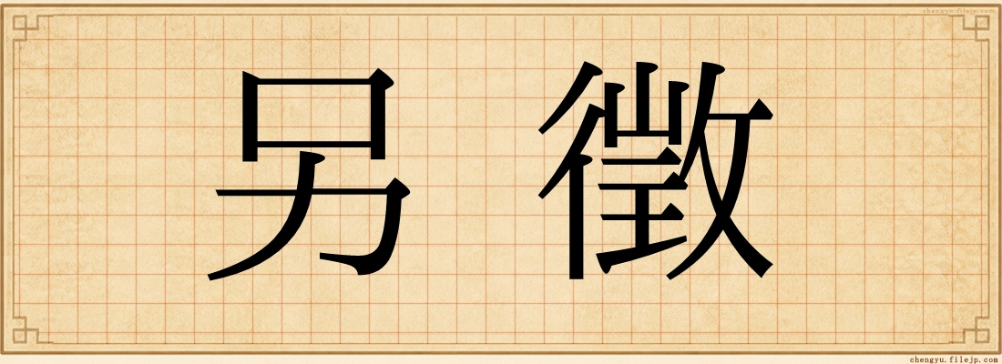 另徵