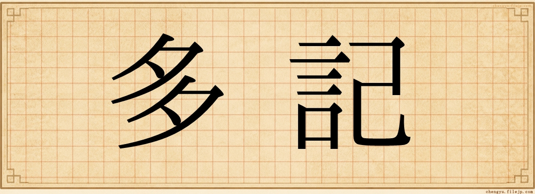多記