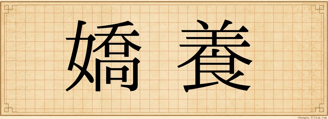 嬌養
