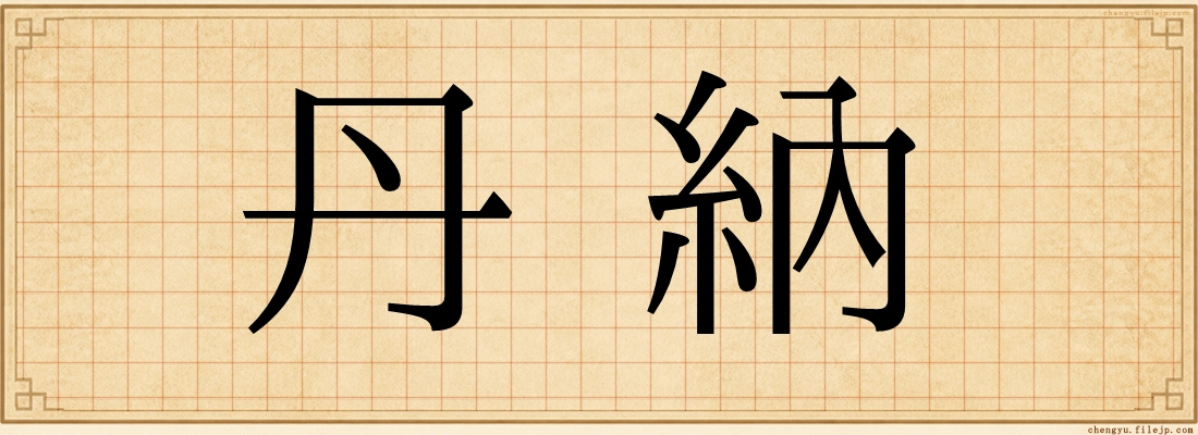 丹納