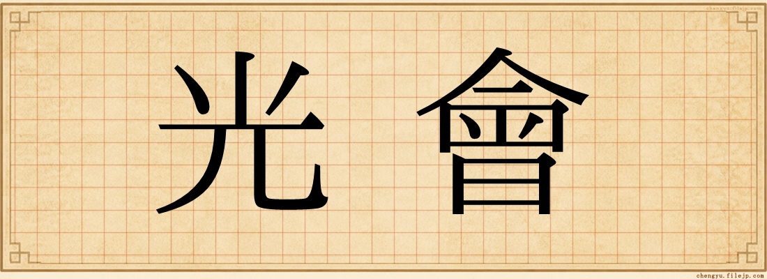 光會
