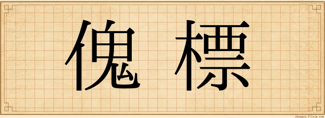 傀標