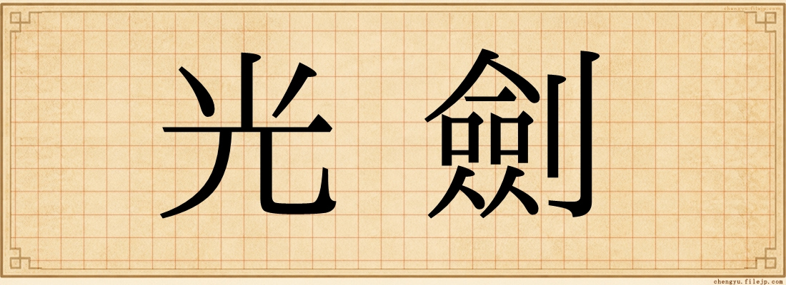 光劍