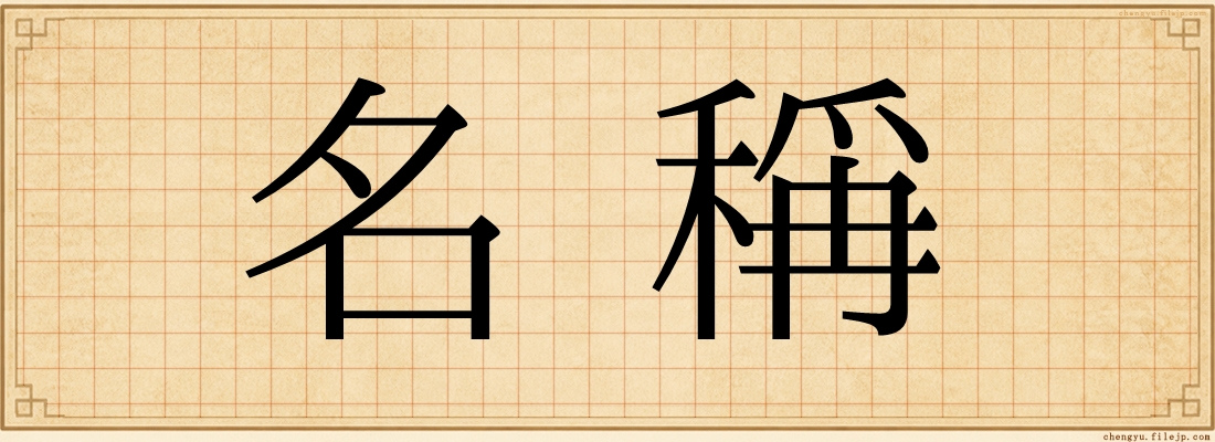 名稱