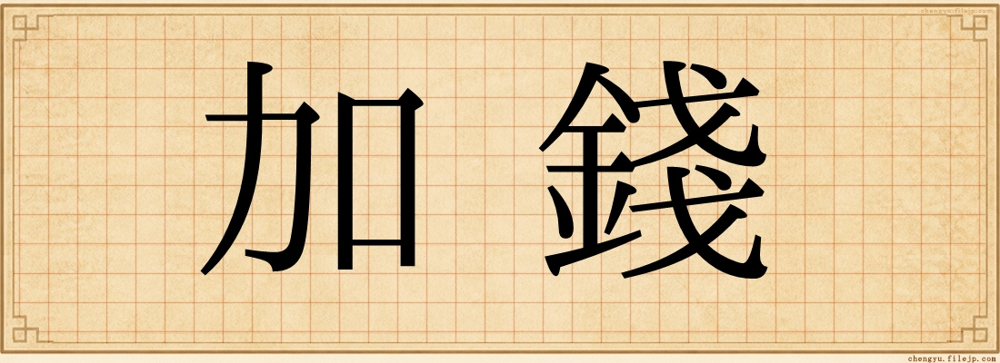 加錢