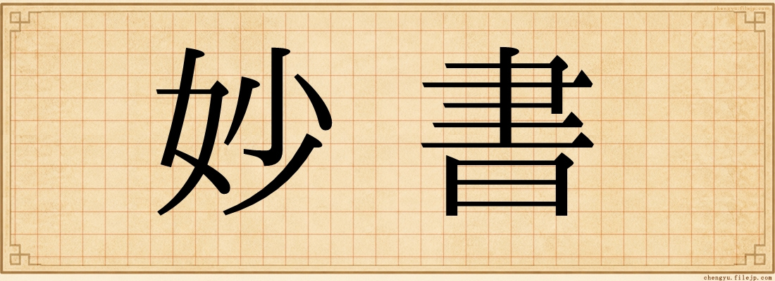 妙書