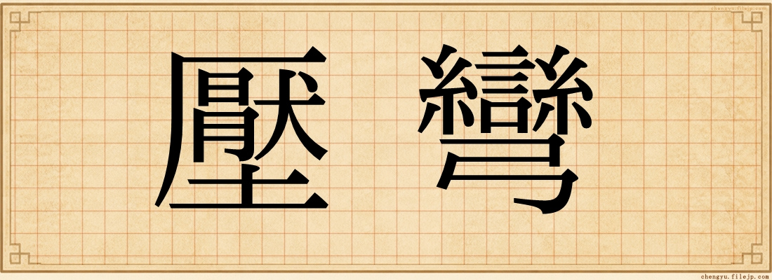 壓彎
