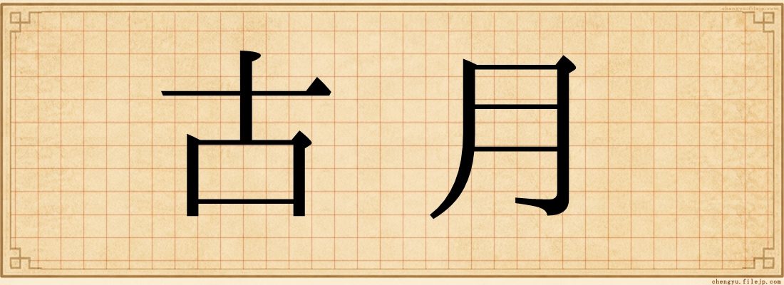 古月