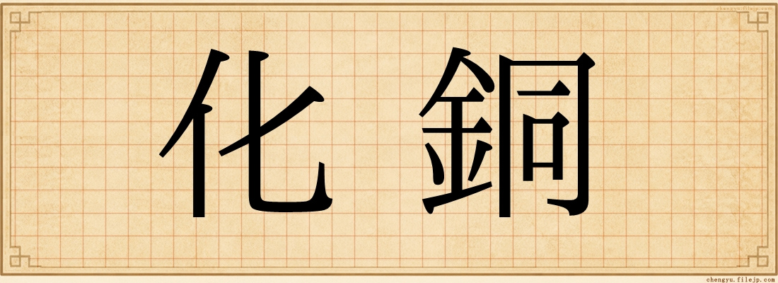 化銅