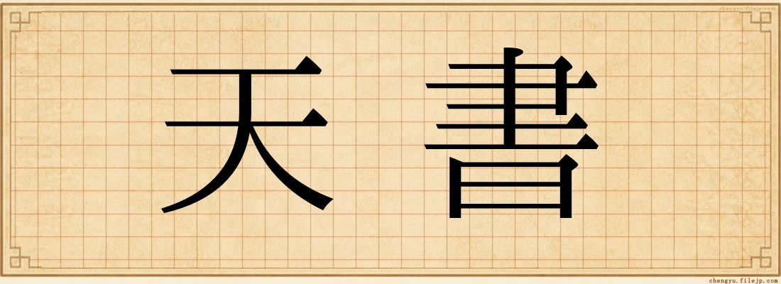 天書