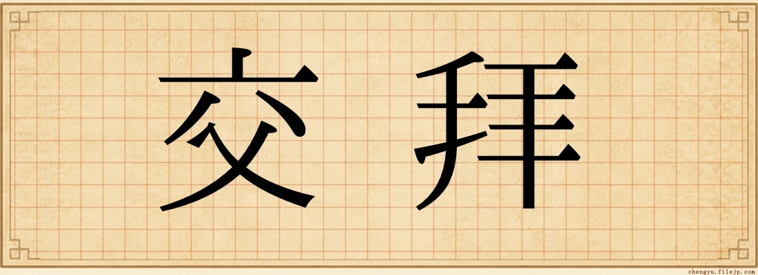 交拜