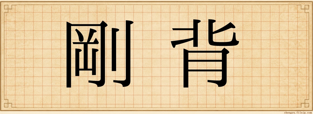 剛背