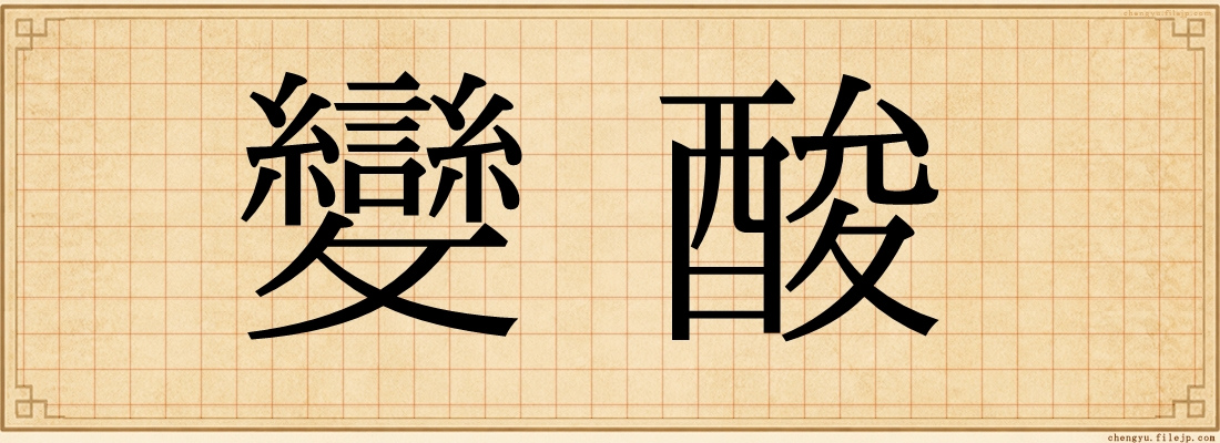 變酸