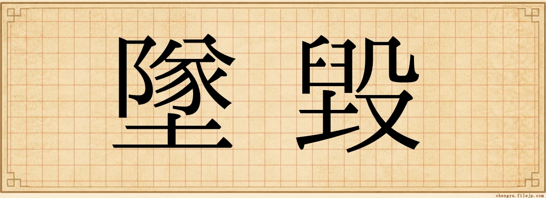 墜毀