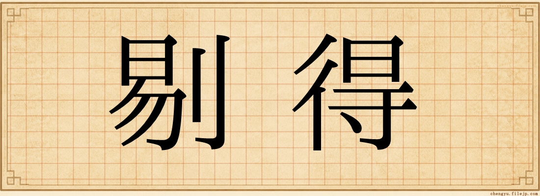 剔得