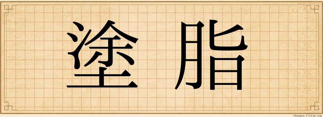 塗脂