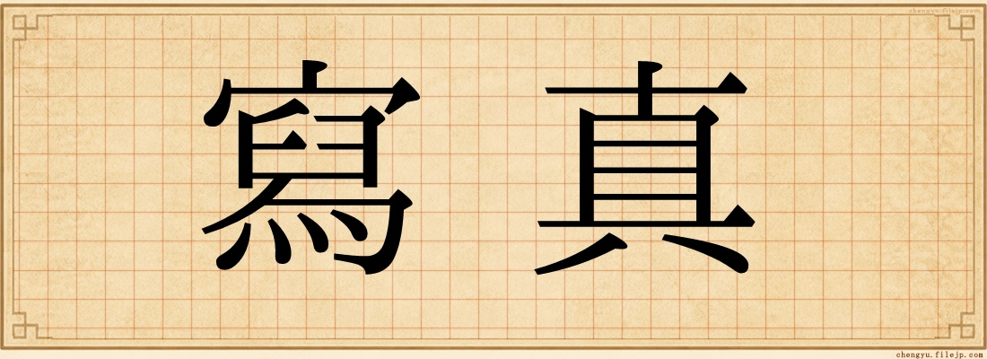 寫真