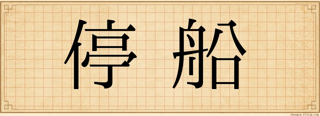 停船