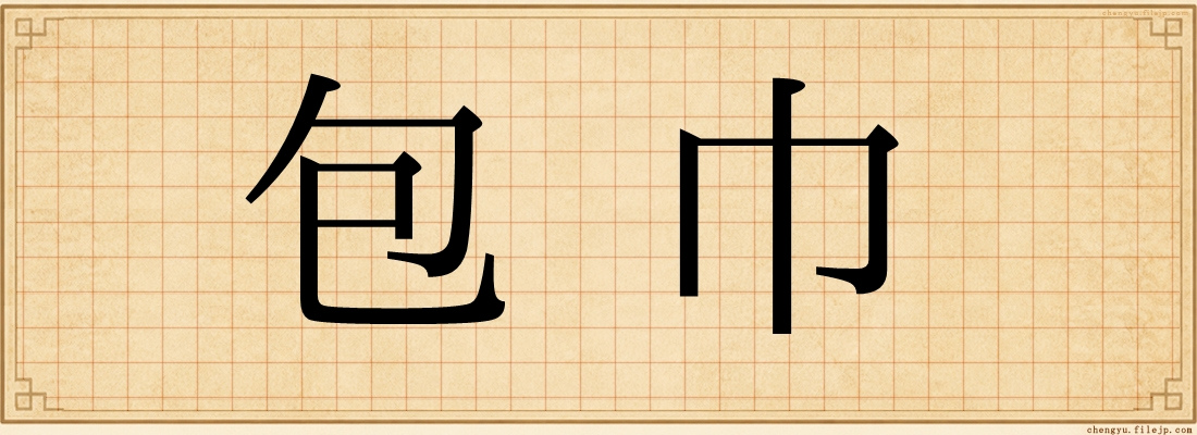 包巾