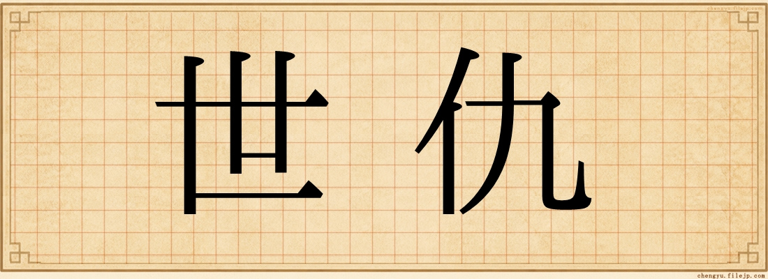 世仇