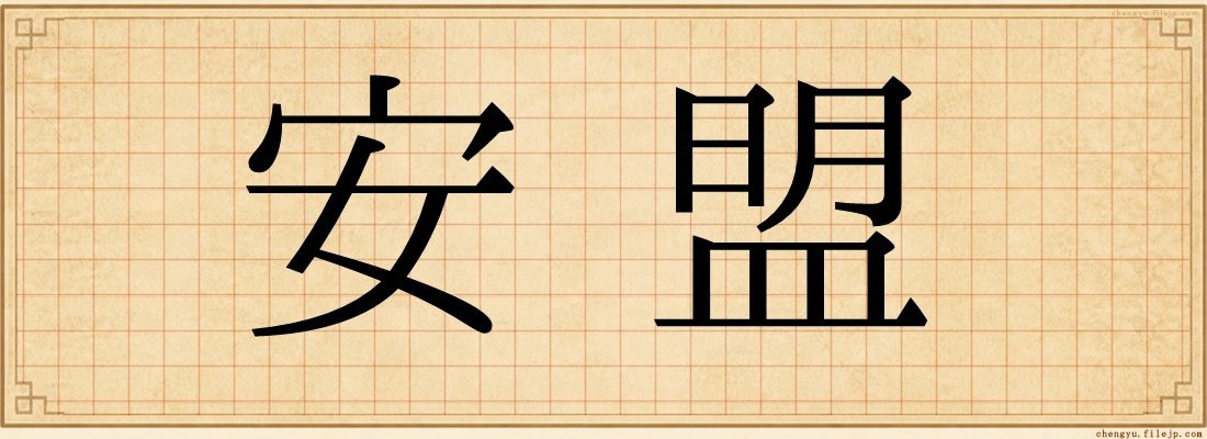 安盟