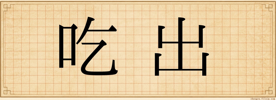 吃出