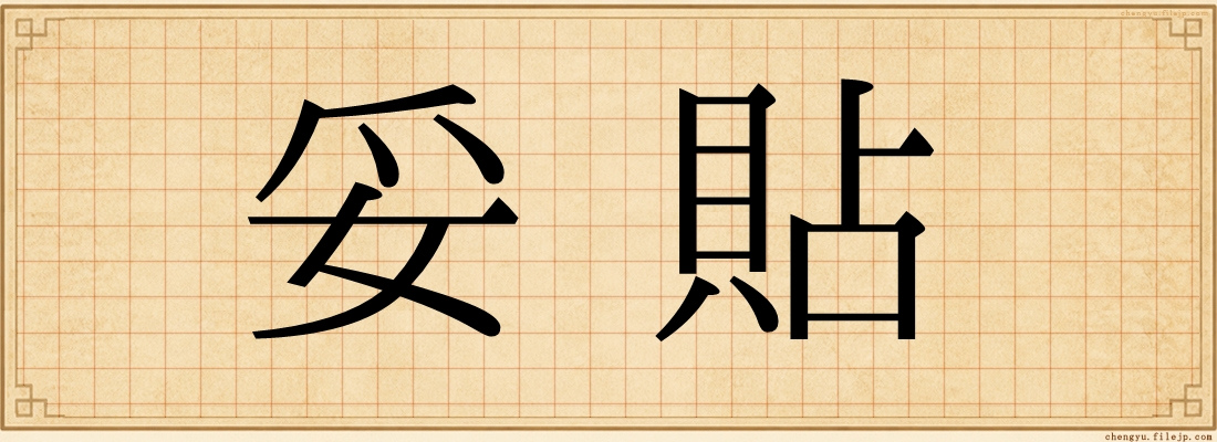 妥貼