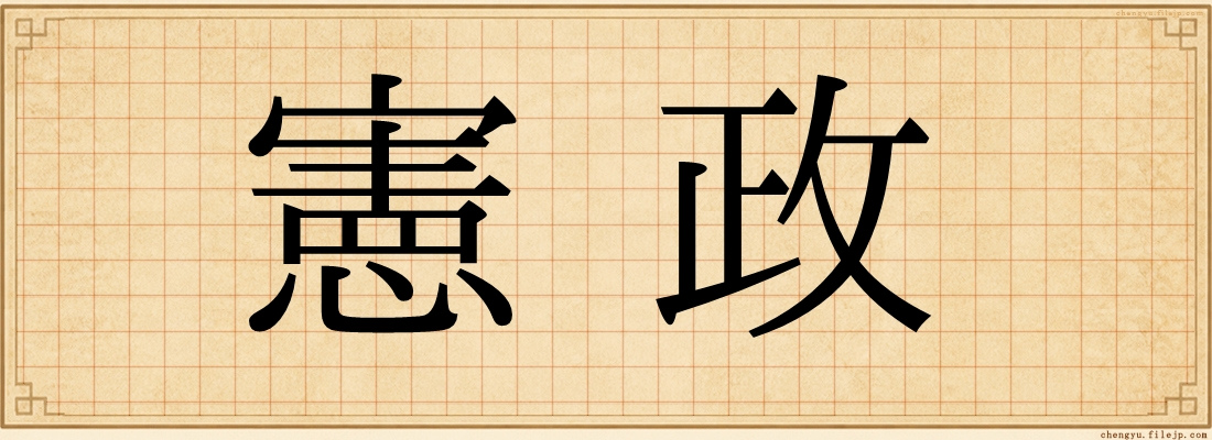 憲政