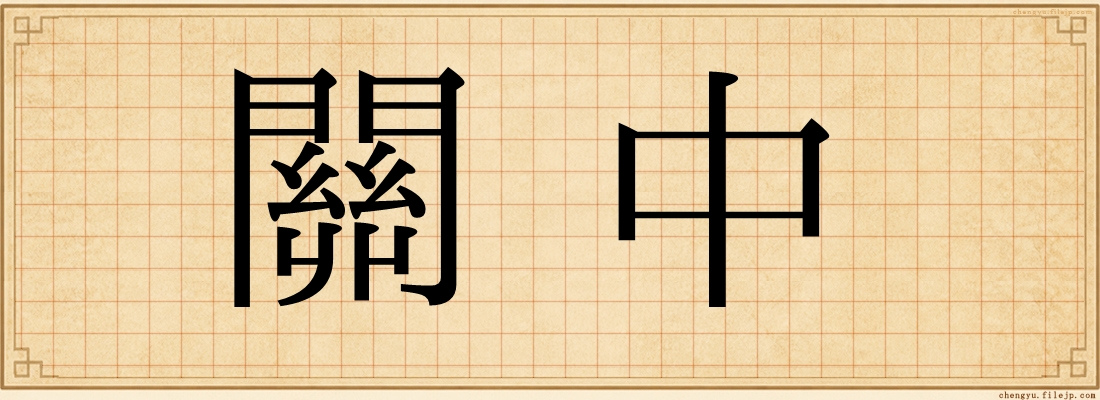 關中