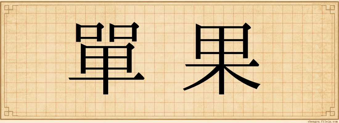 單果