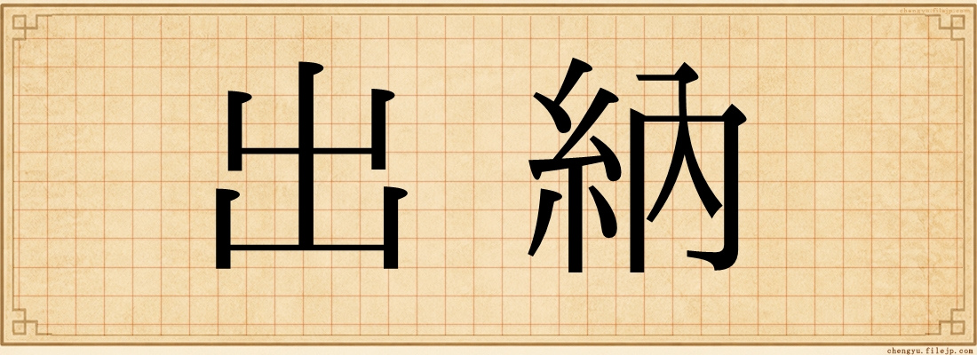 出納