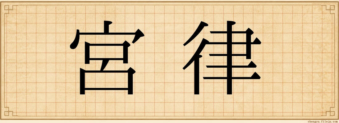 宮律
