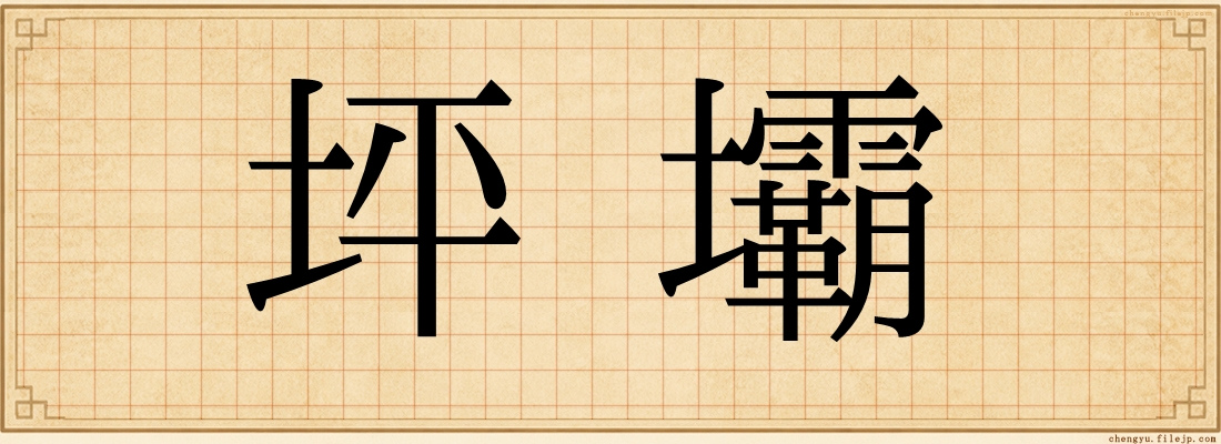 坪壩