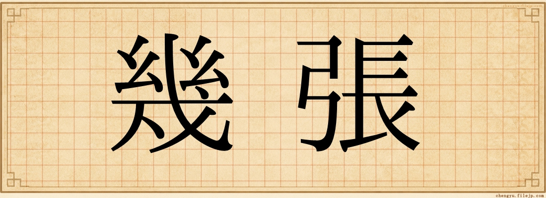 幾張