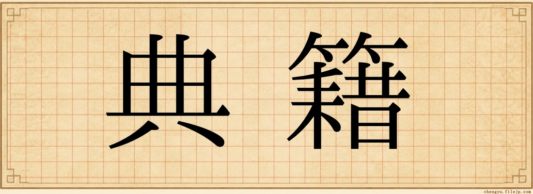 典籍