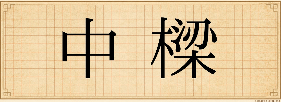中樑