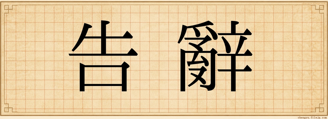 告辭