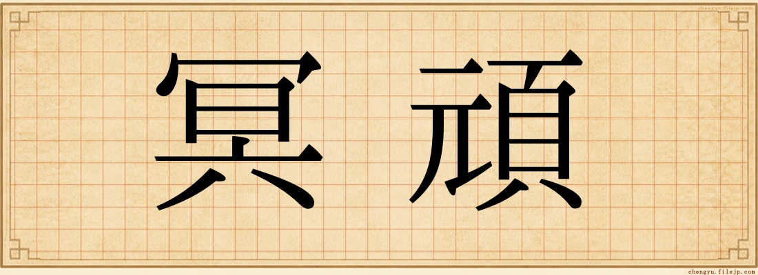 冥頑