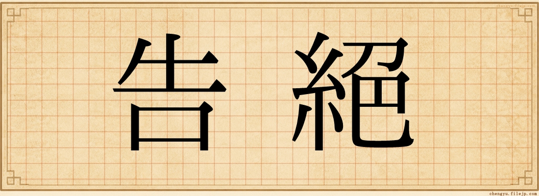 告絕