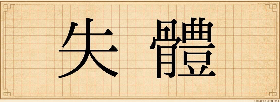 失體