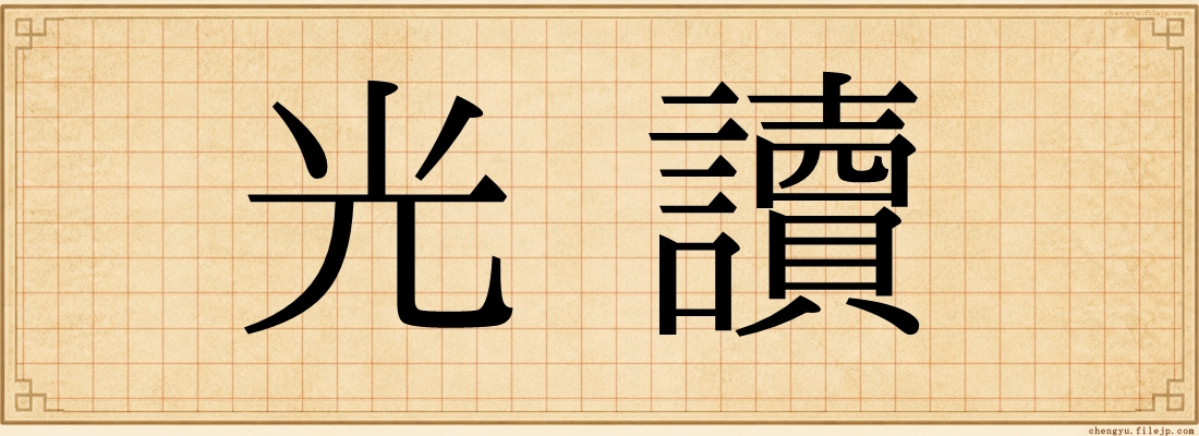 光讀