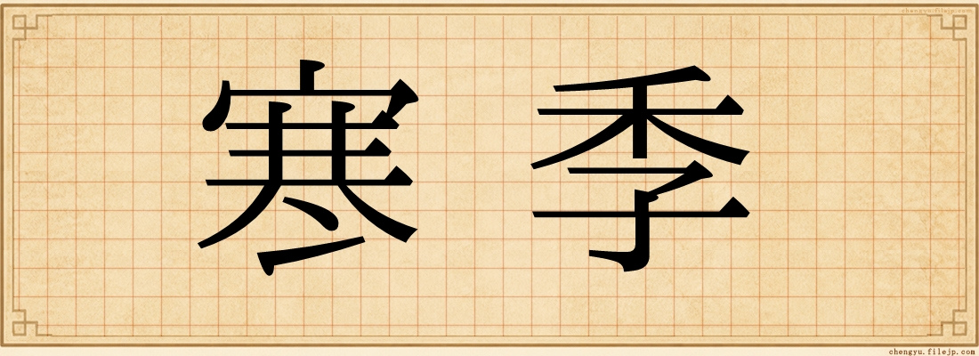 寒季