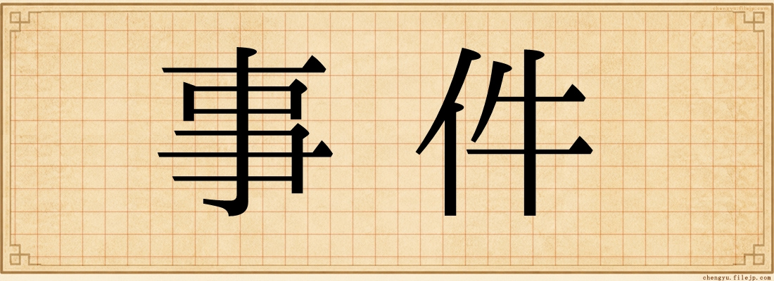事件