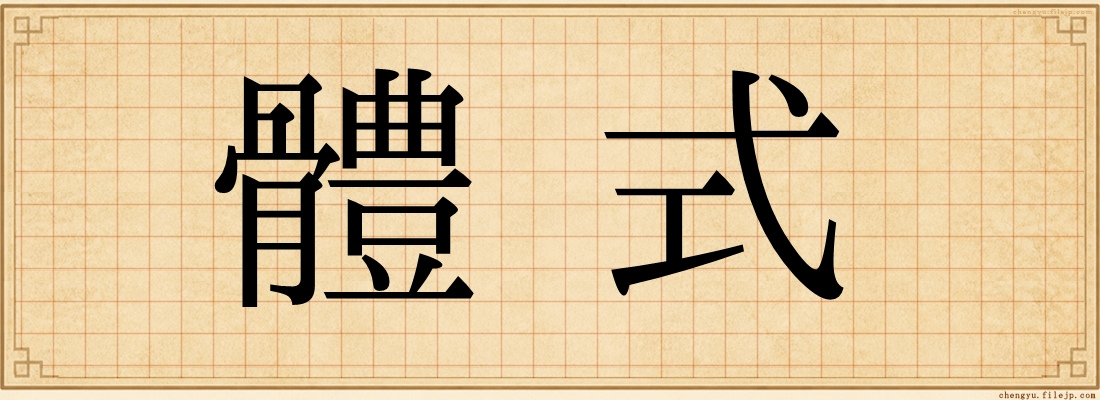 體式
