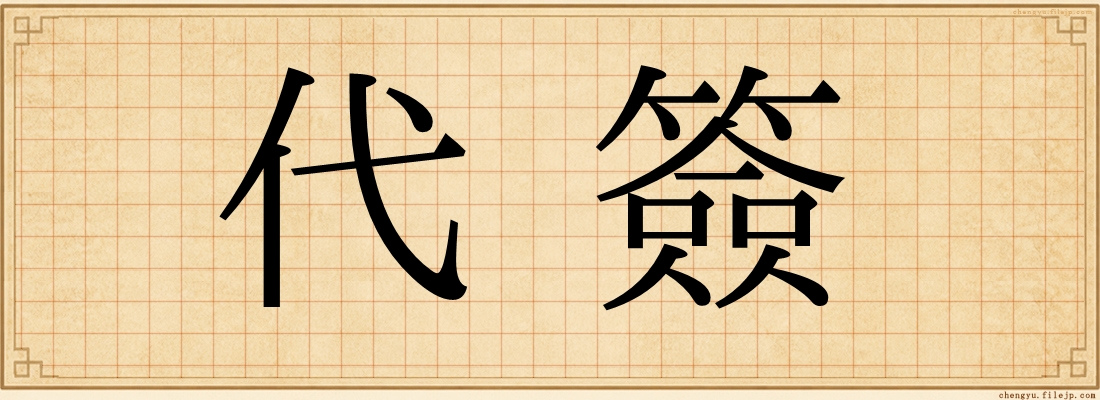 代簽